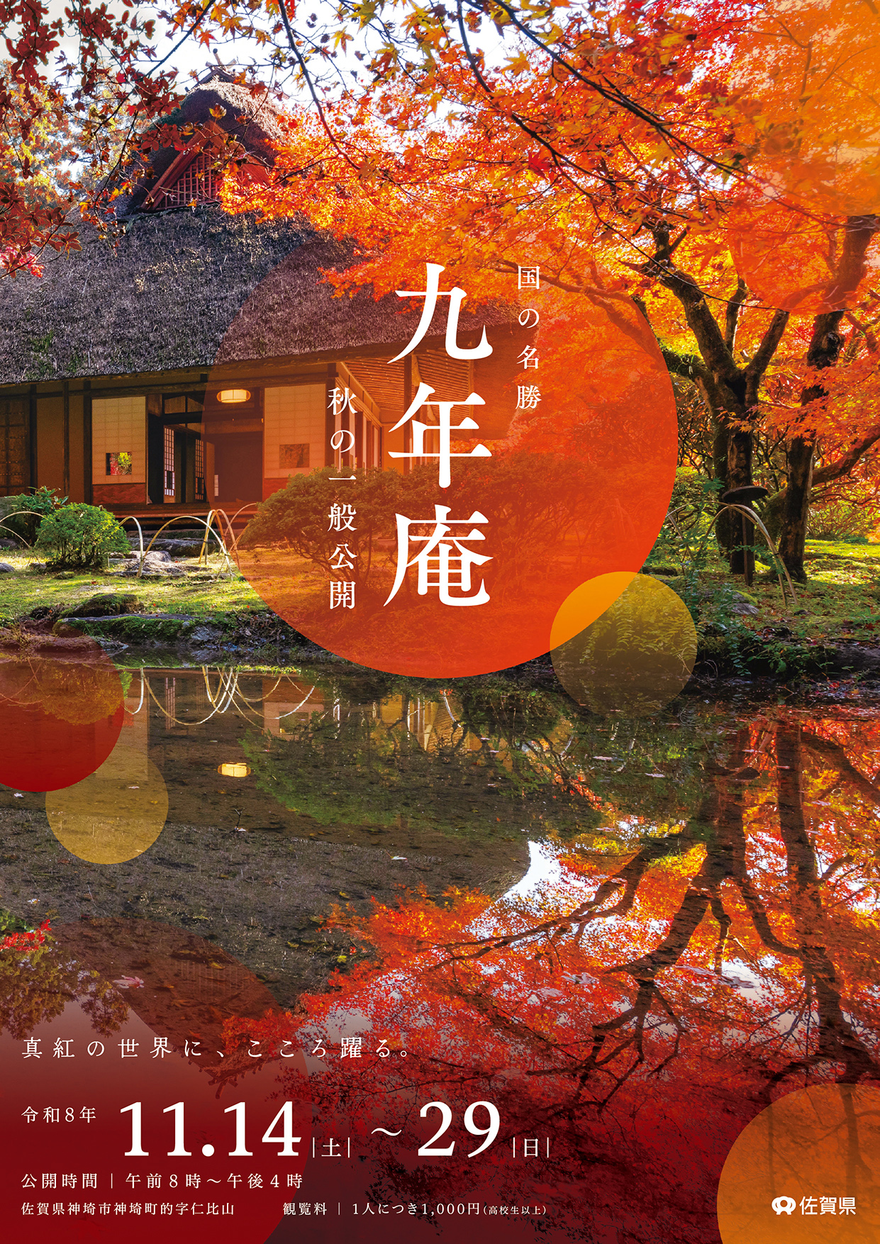 ①九年庵秋の一般公開